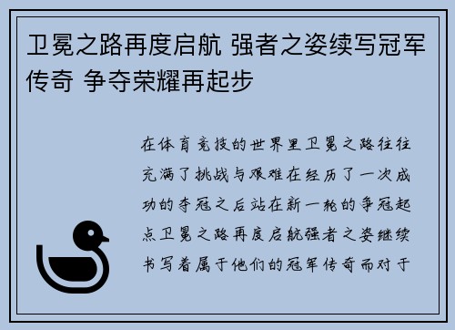 卫冕之路再度启航 强者之姿续写冠军传奇 争夺荣耀再起步