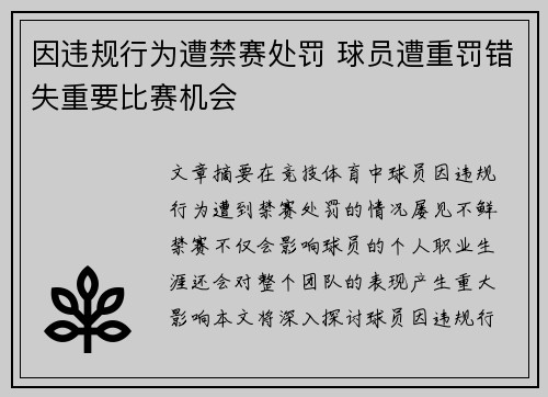 因违规行为遭禁赛处罚 球员遭重罚错失重要比赛机会