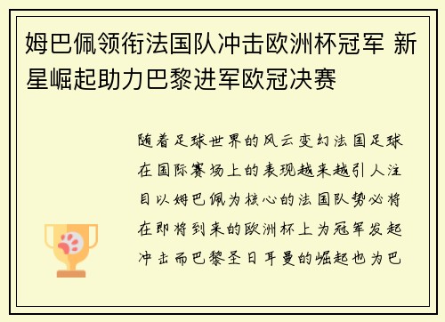 姆巴佩领衔法国队冲击欧洲杯冠军 新星崛起助力巴黎进军欧冠决赛