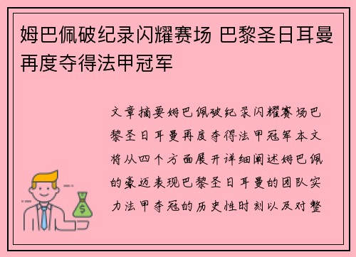 姆巴佩破纪录闪耀赛场 巴黎圣日耳曼再度夺得法甲冠军