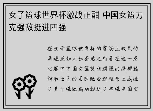 女子篮球世界杯激战正酣 中国女篮力克强敌挺进四强