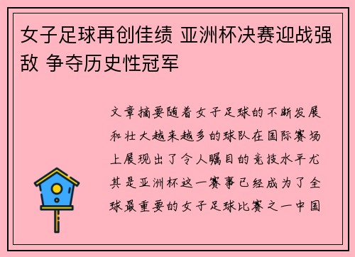 女子足球再创佳绩 亚洲杯决赛迎战强敌 争夺历史性冠军