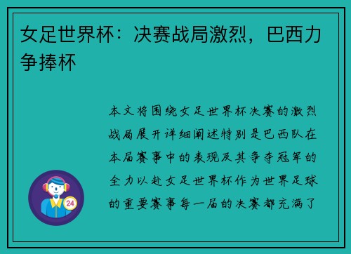 女足世界杯：决赛战局激烈，巴西力争捧杯