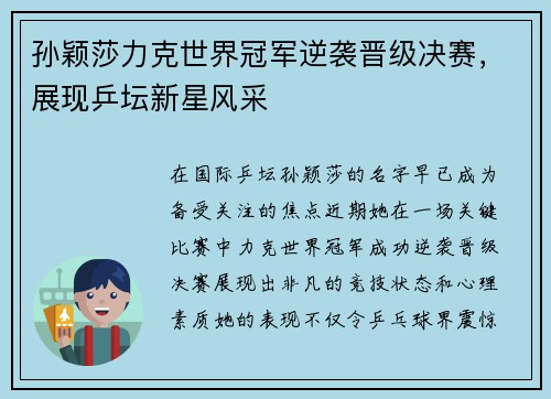 孙颖莎力克世界冠军逆袭晋级决赛，展现乒坛新星风采