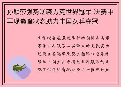 孙颖莎强势逆袭力克世界冠军 决赛中再现巅峰状态助力中国女乒夺冠