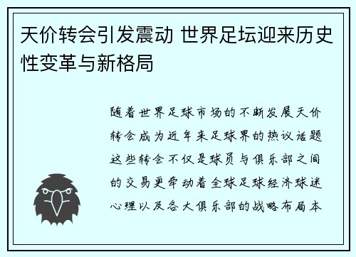 天价转会引发震动 世界足坛迎来历史性变革与新格局