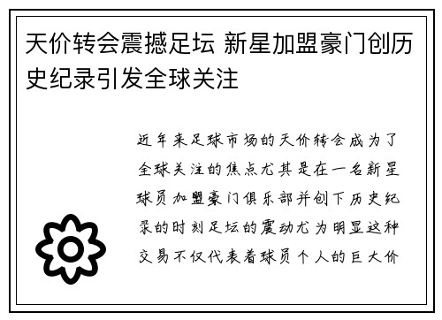天价转会震撼足坛 新星加盟豪门创历史纪录引发全球关注