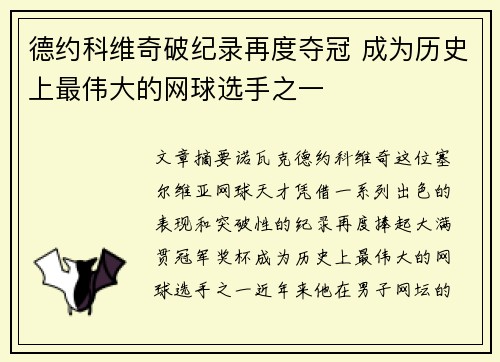 德约科维奇破纪录再度夺冠 成为历史上最伟大的网球选手之一