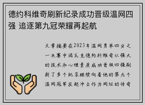 德约科维奇刷新纪录成功晋级温网四强 追逐第九冠荣耀再起航