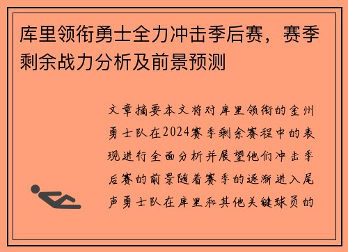 库里领衔勇士全力冲击季后赛，赛季剩余战力分析及前景预测