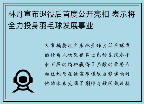 林丹宣布退役后首度公开亮相 表示将全力投身羽毛球发展事业