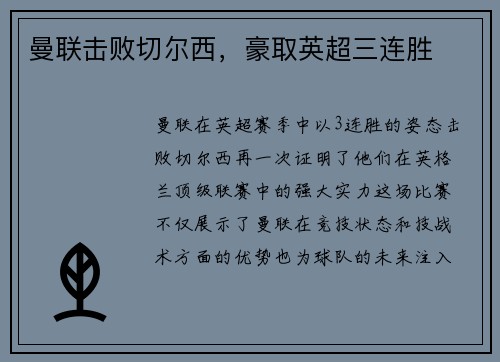 曼联击败切尔西，豪取英超三连胜