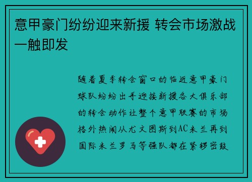 意甲豪门纷纷迎来新援 转会市场激战一触即发