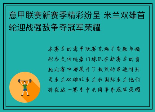 意甲联赛新赛季精彩纷呈 米兰双雄首轮迎战强敌争夺冠军荣耀