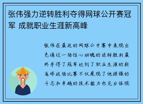 张伟强力逆转胜利夺得网球公开赛冠军 成就职业生涯新高峰